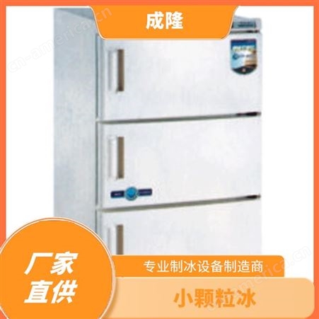 茶叶柜 大型片冰机 全自助小型工业商用 多规格可定制 成隆厨房设备
